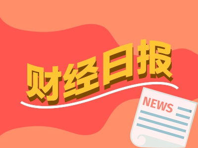 配资网app 财经早报：险资“巨无霸”半年增仓1500亿入股市 量化指增产品出现罕见的“负超额”现象